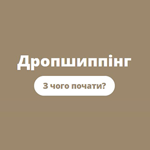 Як почати роботу по дропшипінгу з AGER